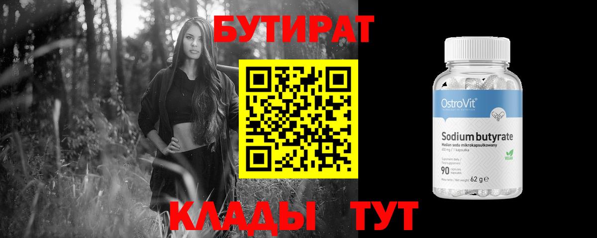 БУТИРАТ BDO Апшеронск