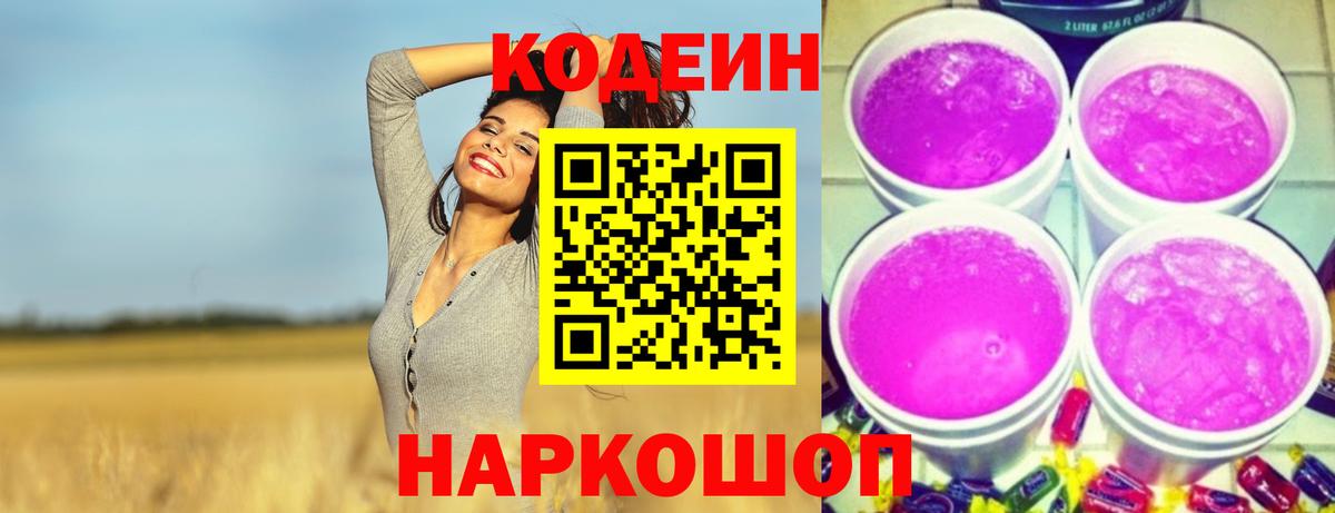 Апшеронск  Кодеиновый сироп Lean Purple Drank  Вход с VPN 